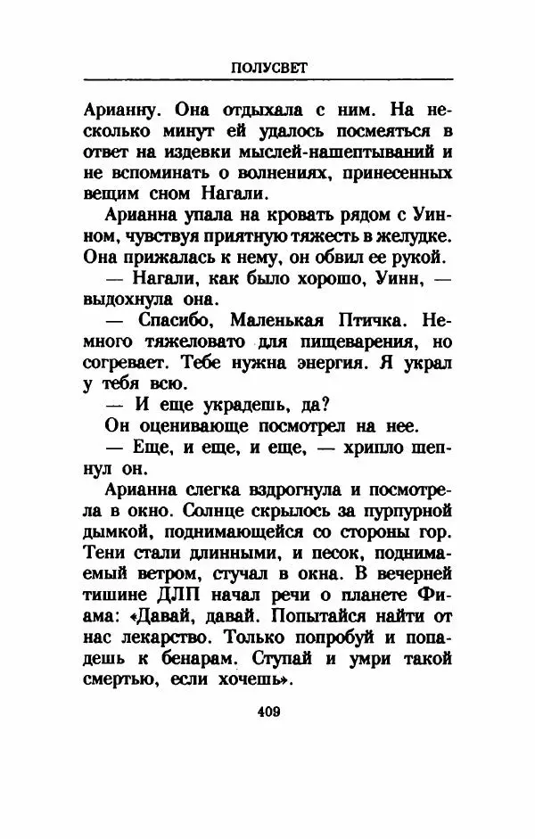 Дениз Витола - Полусвет - Страница № 414