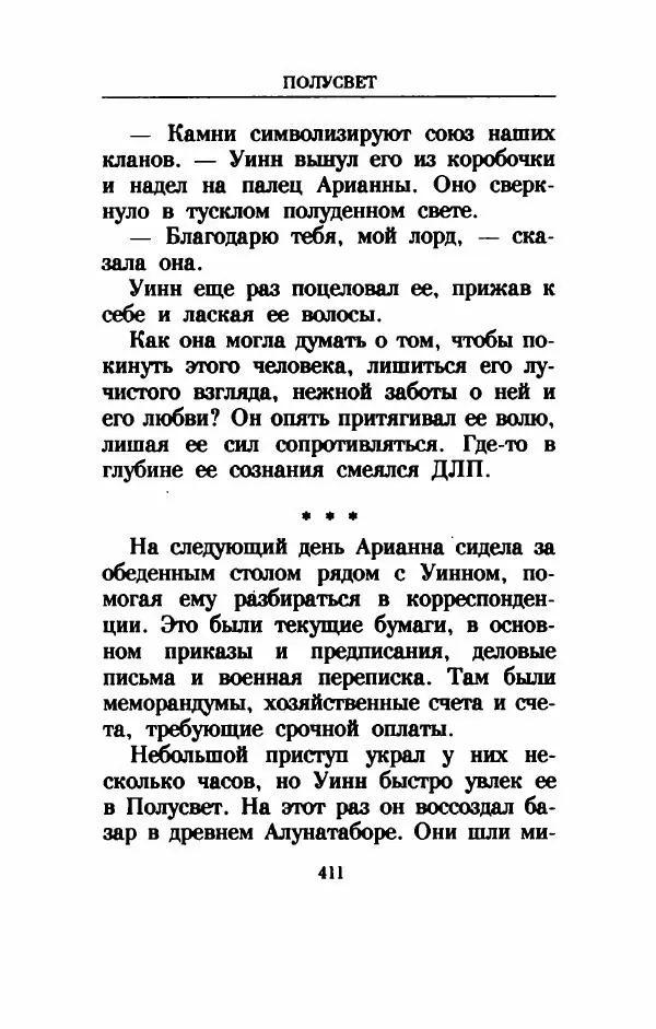 Дениз Витола - Полусвет - Страница № 416