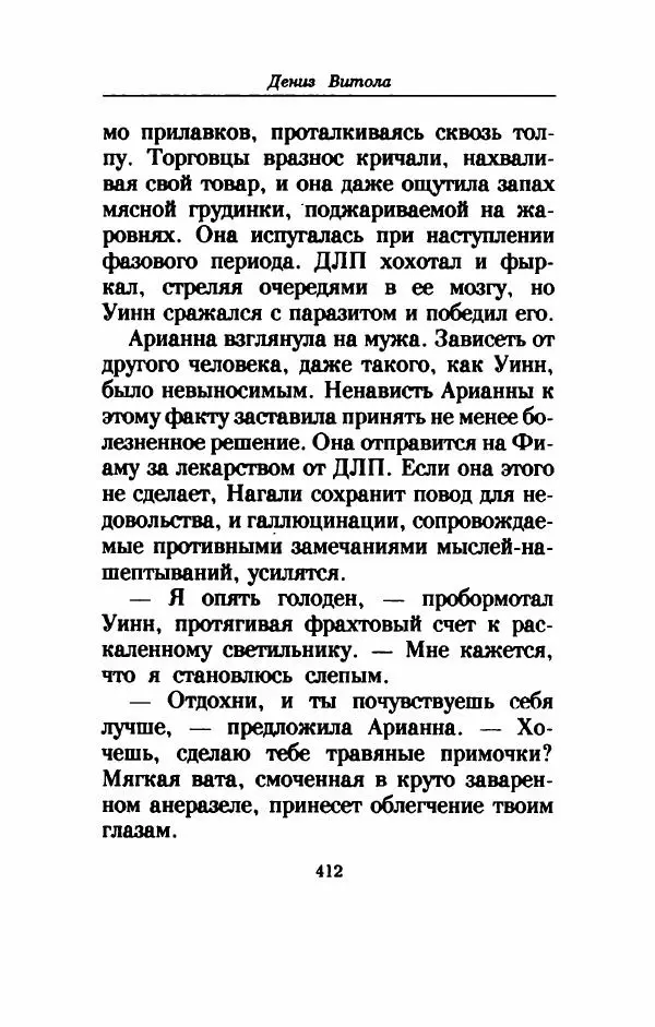 Дениз Витола - Полусвет - Страница № 417