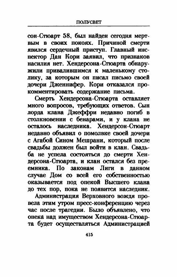 Дениз Витола - Полусвет - Страница № 420