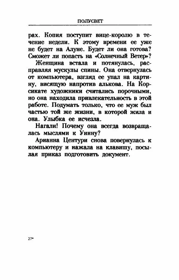 Дениз Витола - Полусвет - Страница № 424