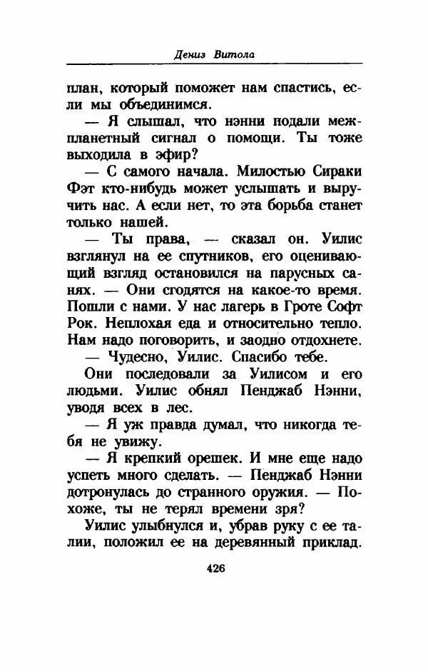 Дениз Витола - Полусвет - Страница № 431