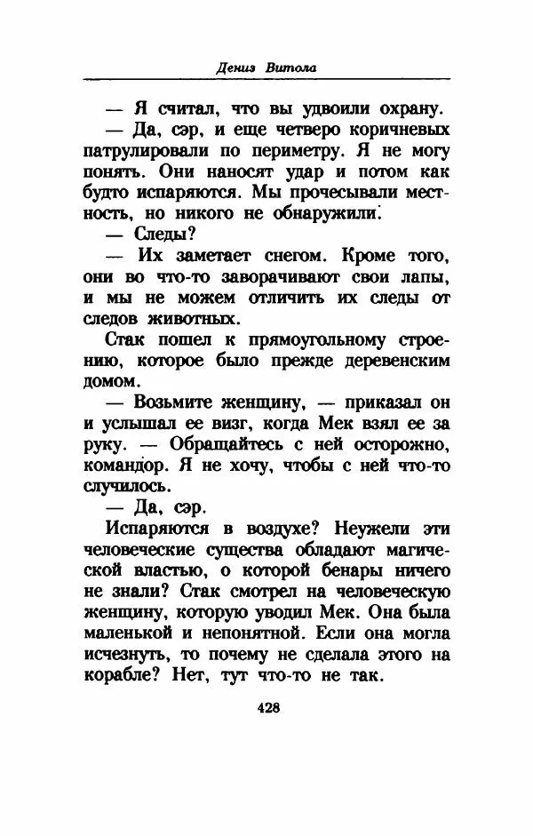 Дениз Витола - Полусвет - Страница № 433