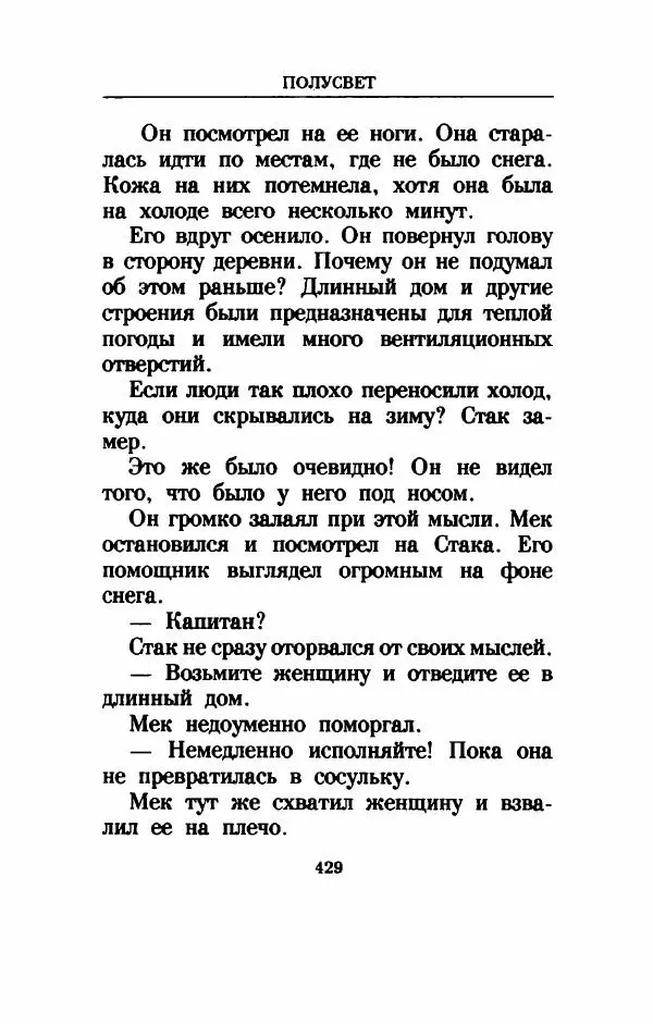 Дениз Витола - Полусвет - Страница № 434