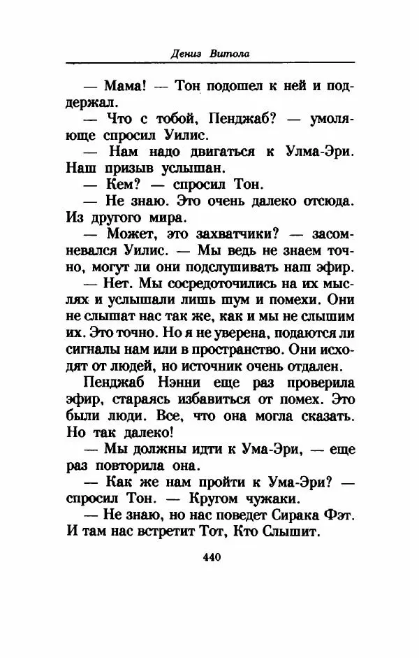 Дениз Витола - Полусвет - Страница № 445