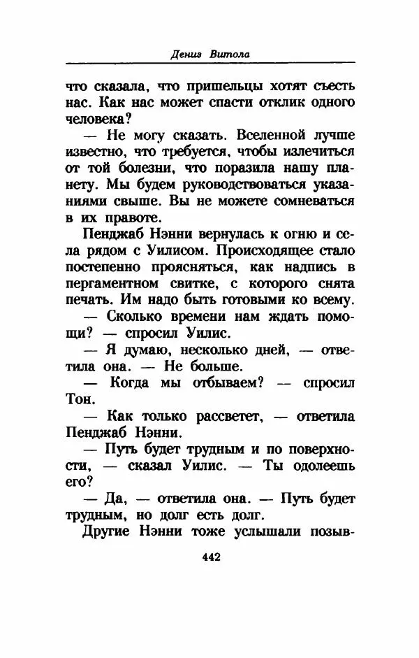 Дениз Витола - Полусвет - Страница № 447