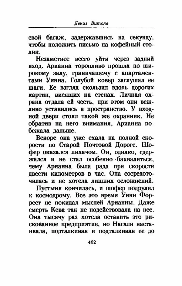 Дениз Витола - Полусвет - Страница № 467