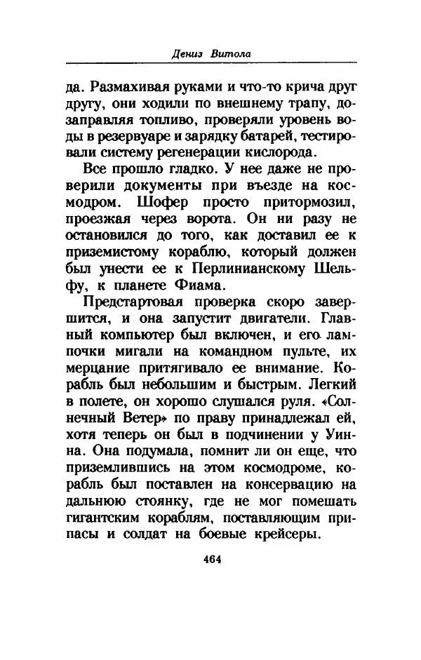 Дениз Витола - Полусвет - Страница № 469