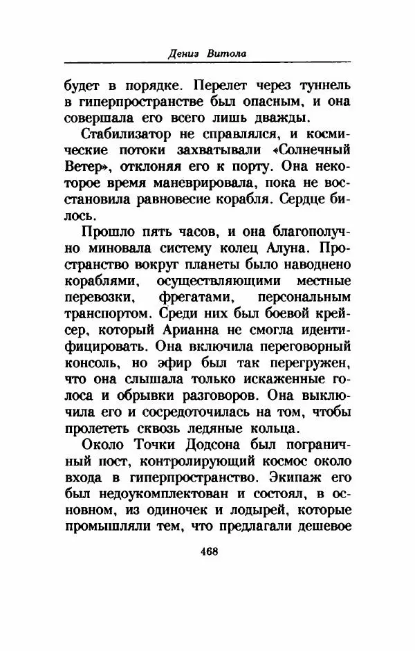 Дениз Витола - Полусвет - Страница № 473