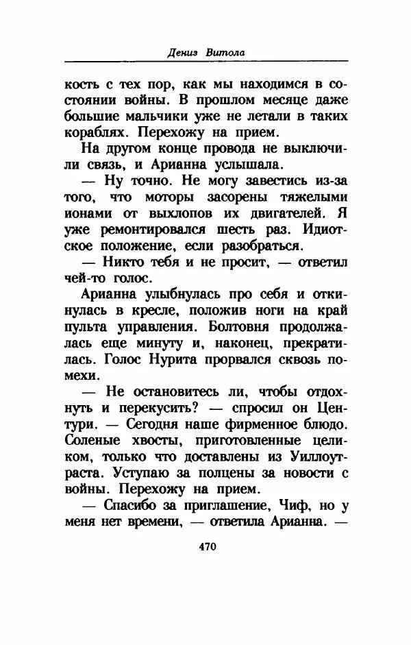 Дениз Витола - Полусвет - Страница № 475