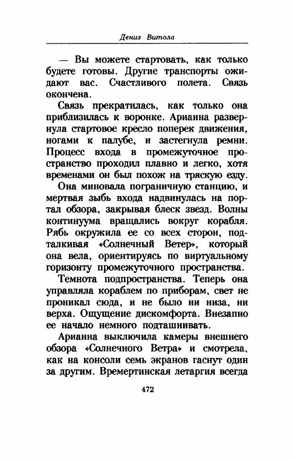 Дениз Витола - Полусвет - Страница № 477