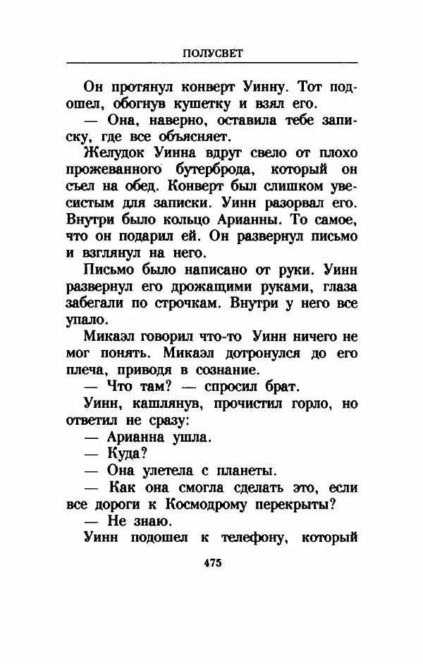 Дениз Витола - Полусвет - Страница № 480