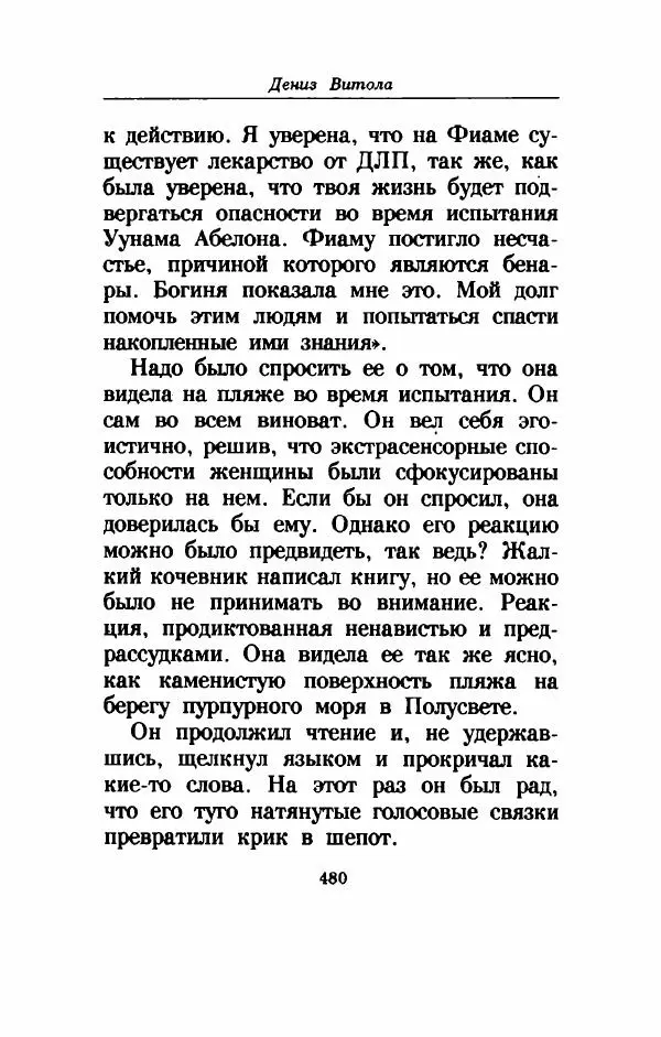 Дениз Витола - Полусвет - Страница № 485