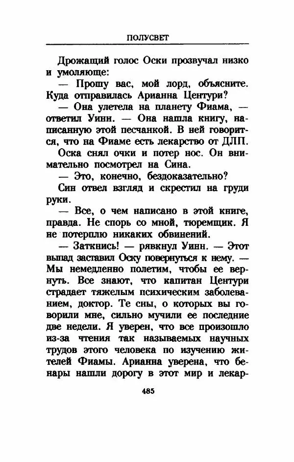 Дениз Витола - Полусвет - Страница № 490