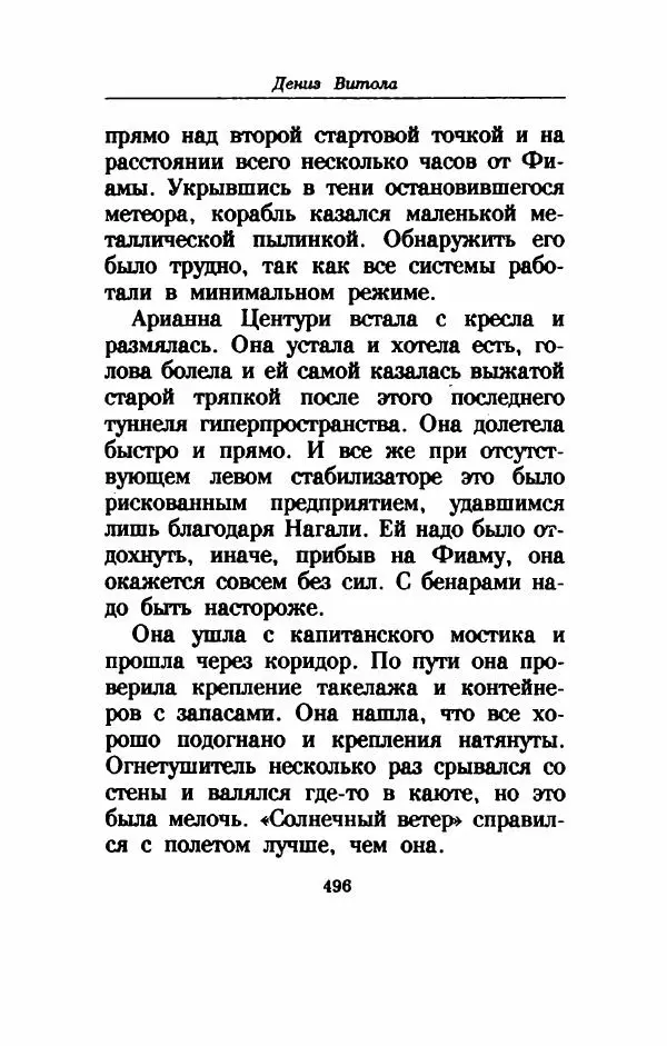 Дениз Витола - Полусвет - Страница № 501