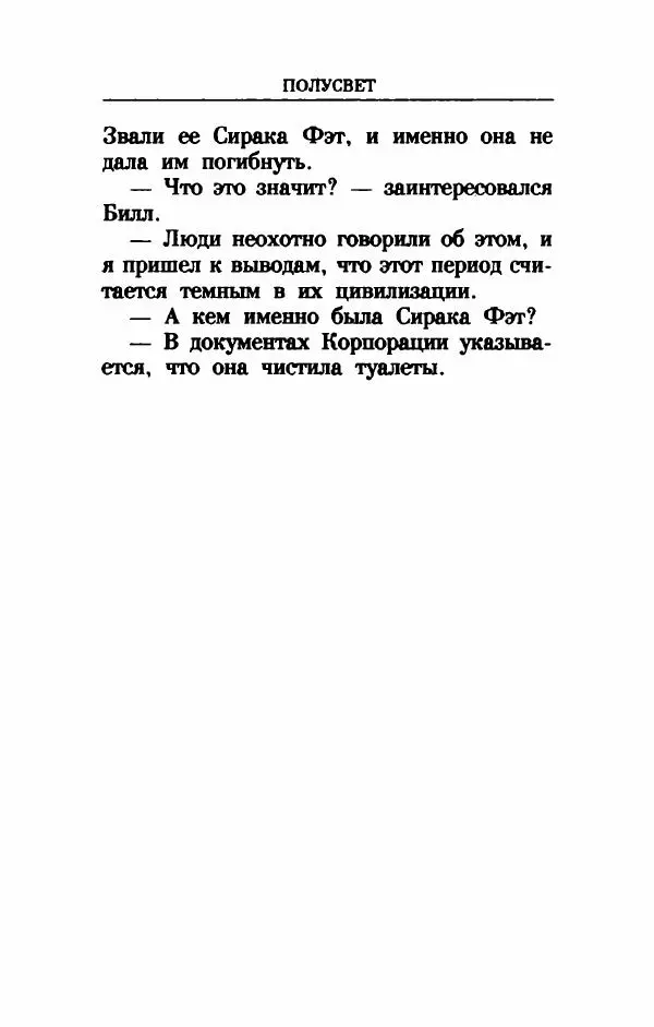Дениз Витола - Полусвет - Страница № 506