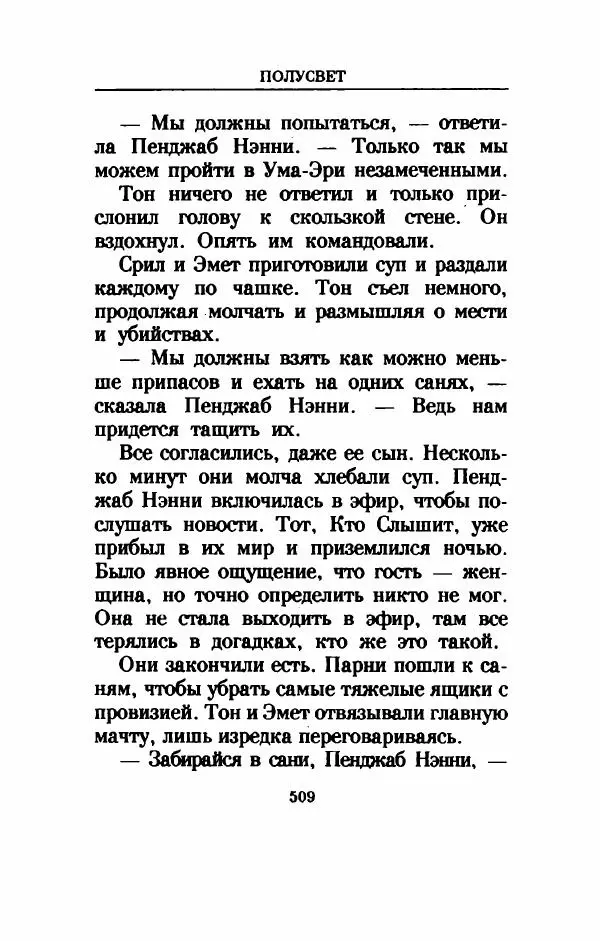 Дениз Витола - Полусвет - Страница № 514