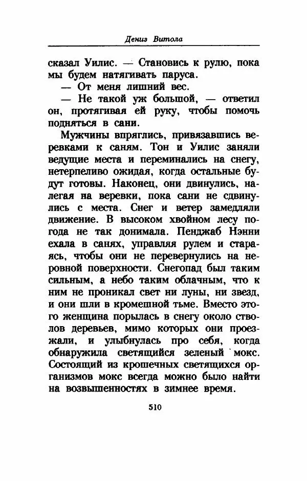 Дениз Витола - Полусвет - Страница № 515