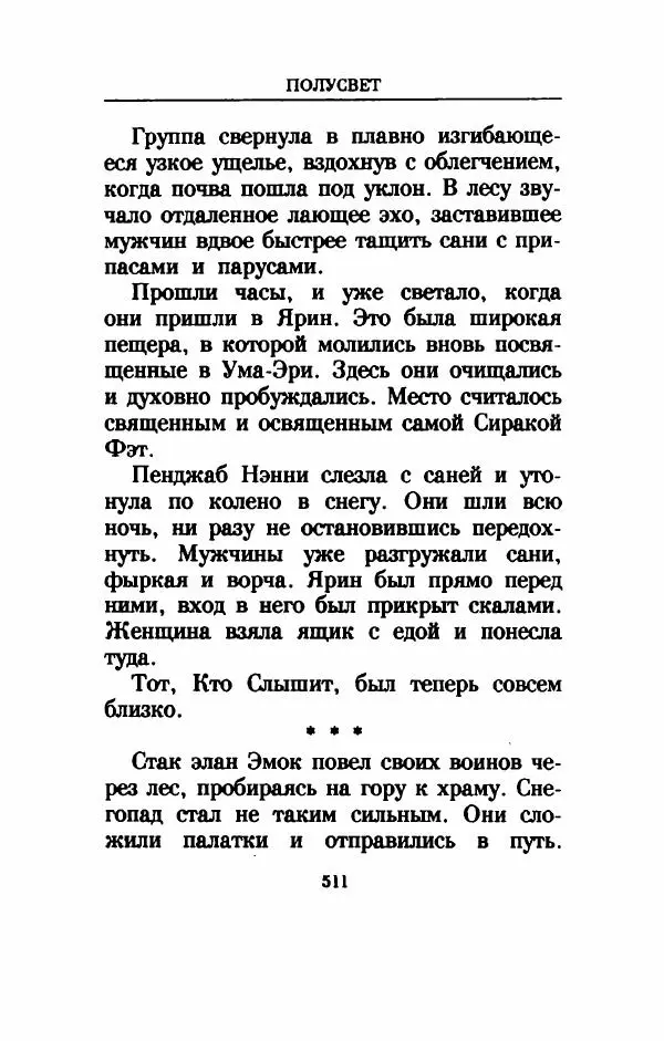 Дениз Витола - Полусвет - Страница № 516