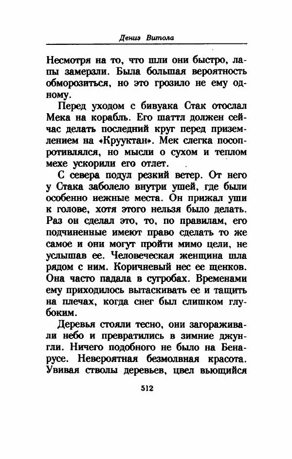 Дениз Витола - Полусвет - Страница № 517