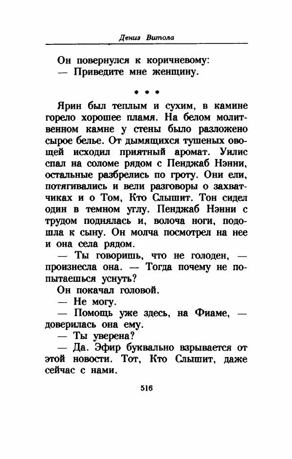 Дениз Витола - Полусвет - Страница № 521