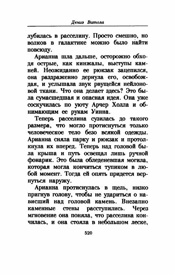 Дениз Витола - Полусвет - Страница № 525