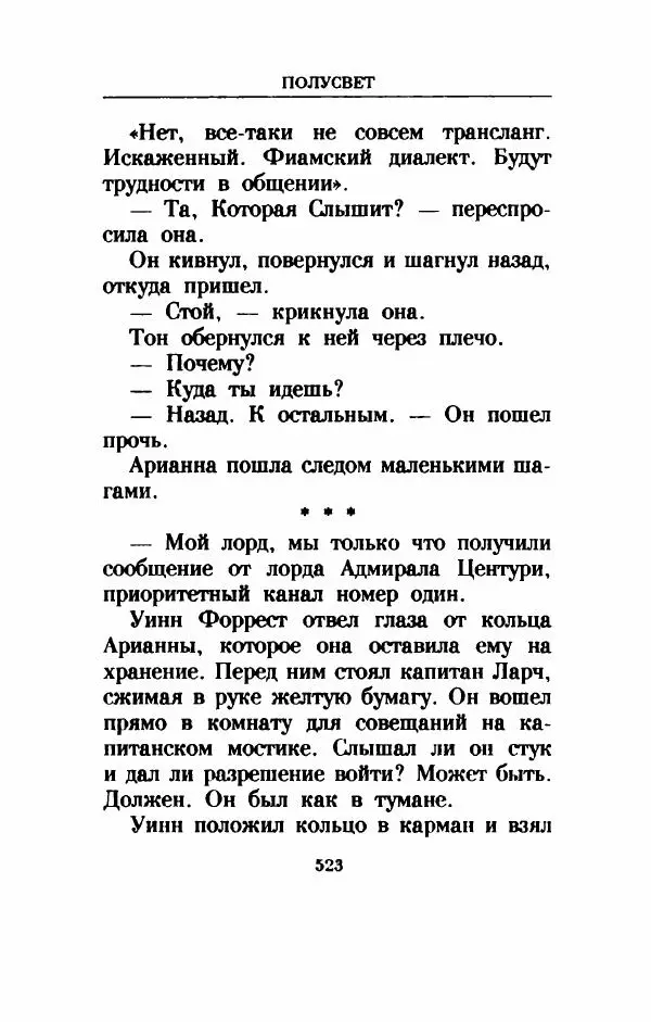 Дениз Витола - Полусвет - Страница № 528