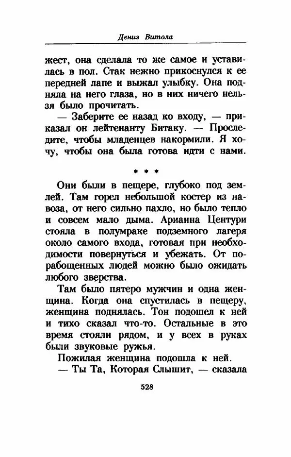 Дениз Витола - Полусвет - Страница № 533