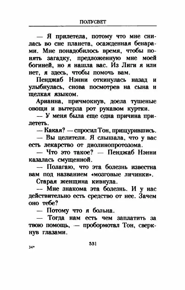 Дениз Витола - Полусвет - Страница № 536