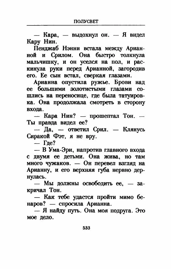 Дениз Витола - Полусвет - Страница № 538