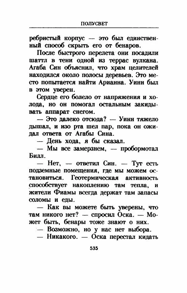 Дениз Витола - Полусвет - Страница № 540