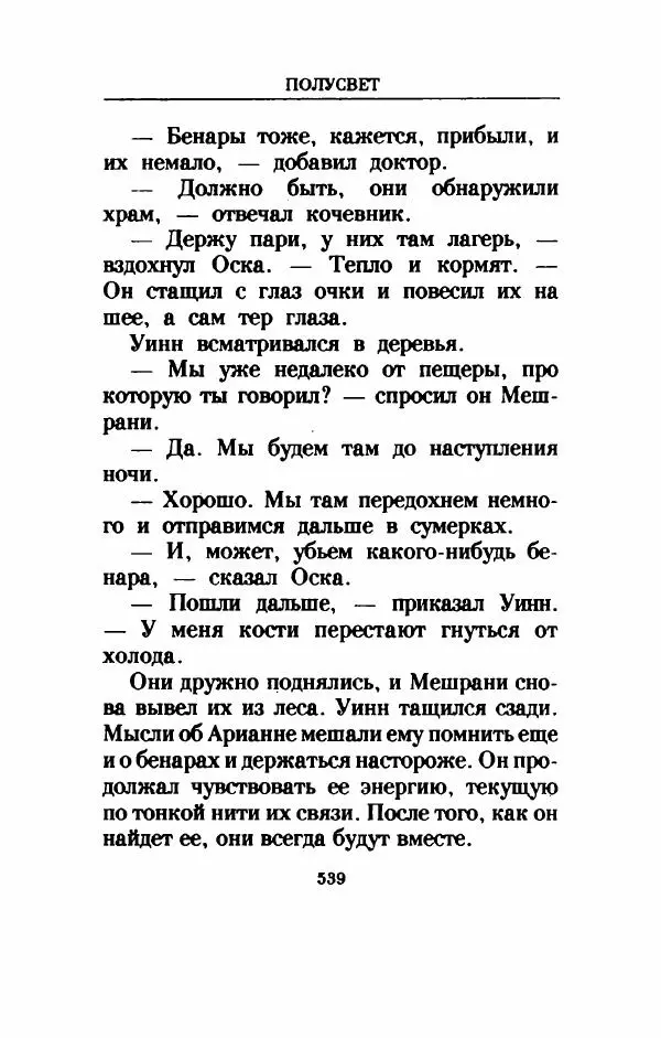 Дениз Витола - Полусвет - Страница № 544