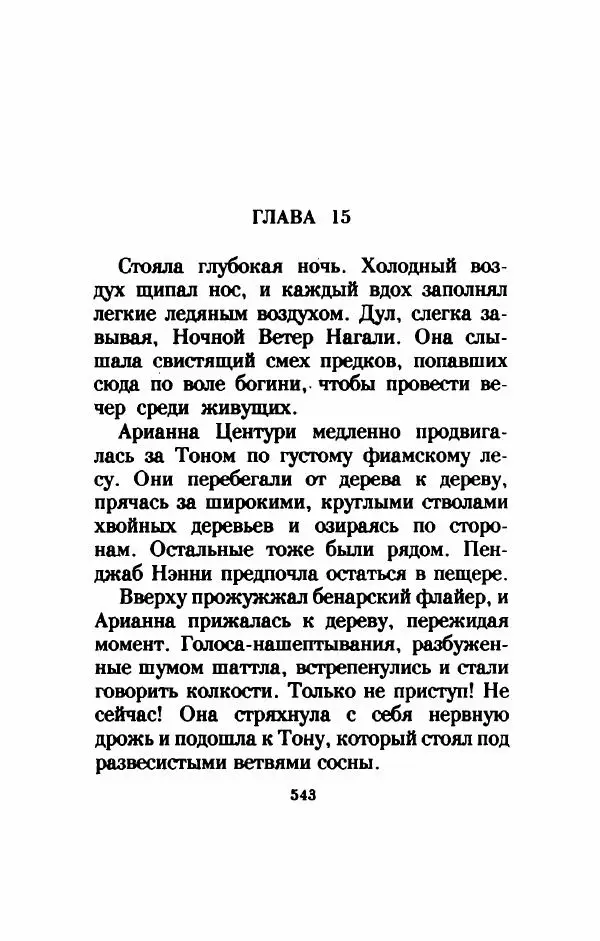 Дениз Витола - Полусвет - Страница № 548