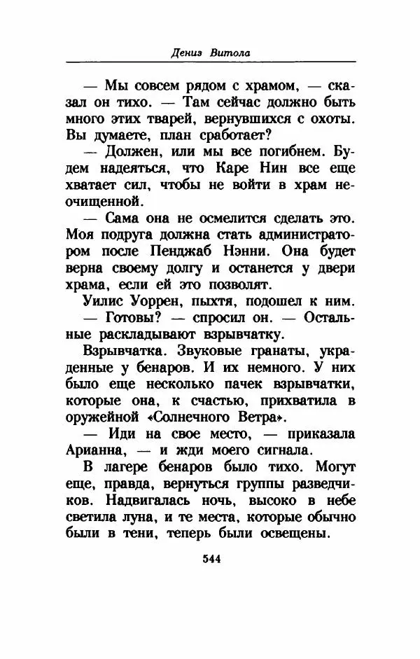 Дениз Витола - Полусвет - Страница № 549