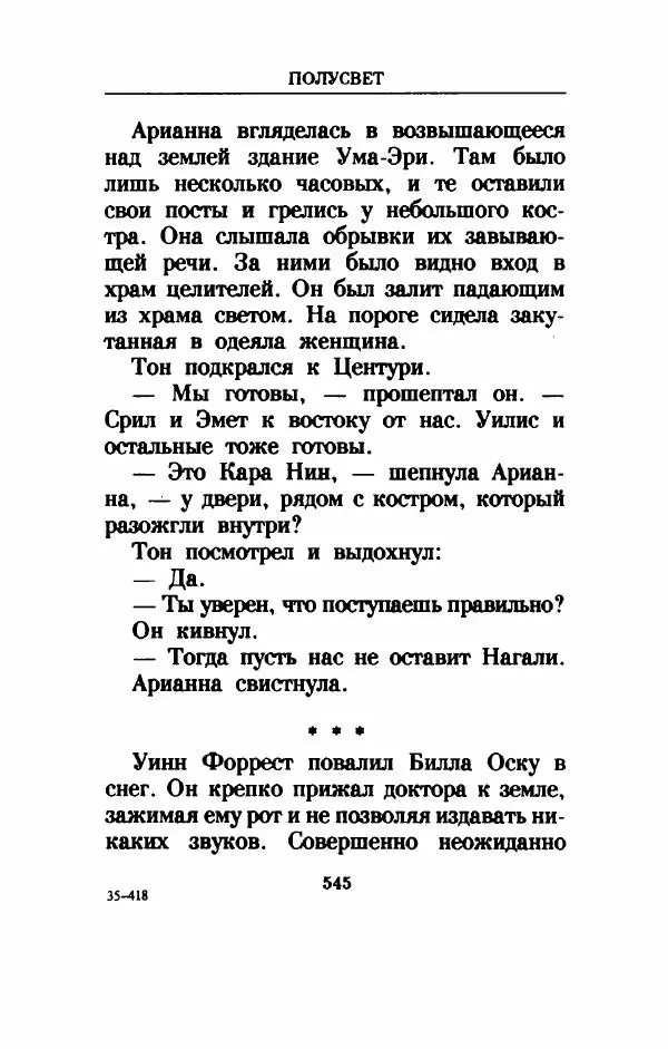 Дениз Витола - Полусвет - Страница № 550