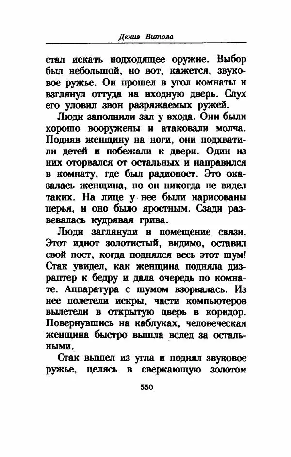 Дениз Витола - Полусвет - Страница № 555