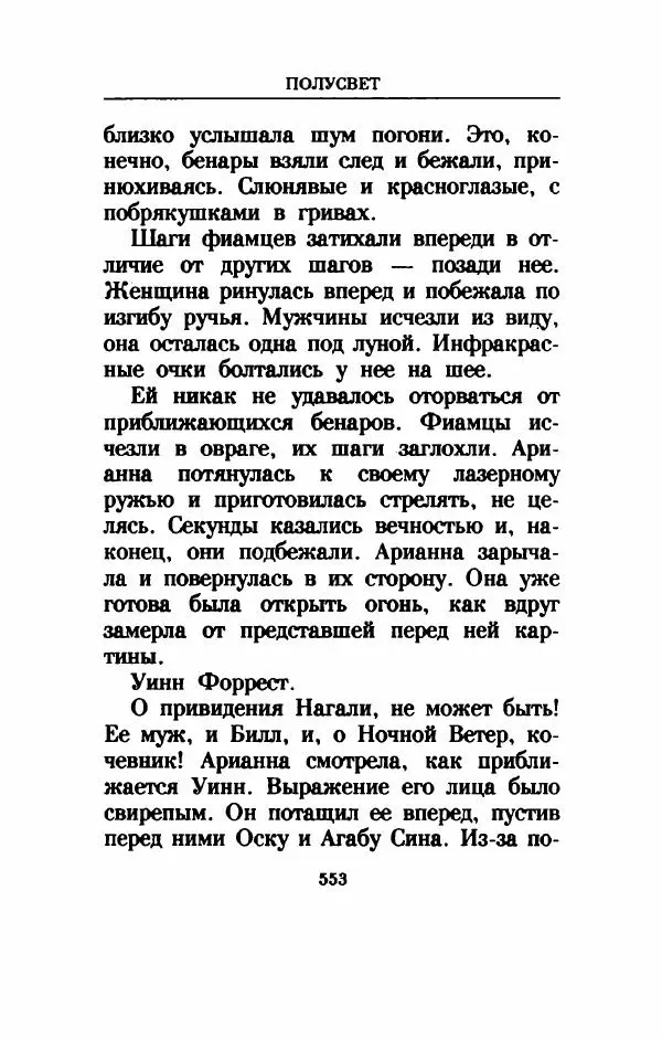 Дениз Витола - Полусвет - Страница № 558