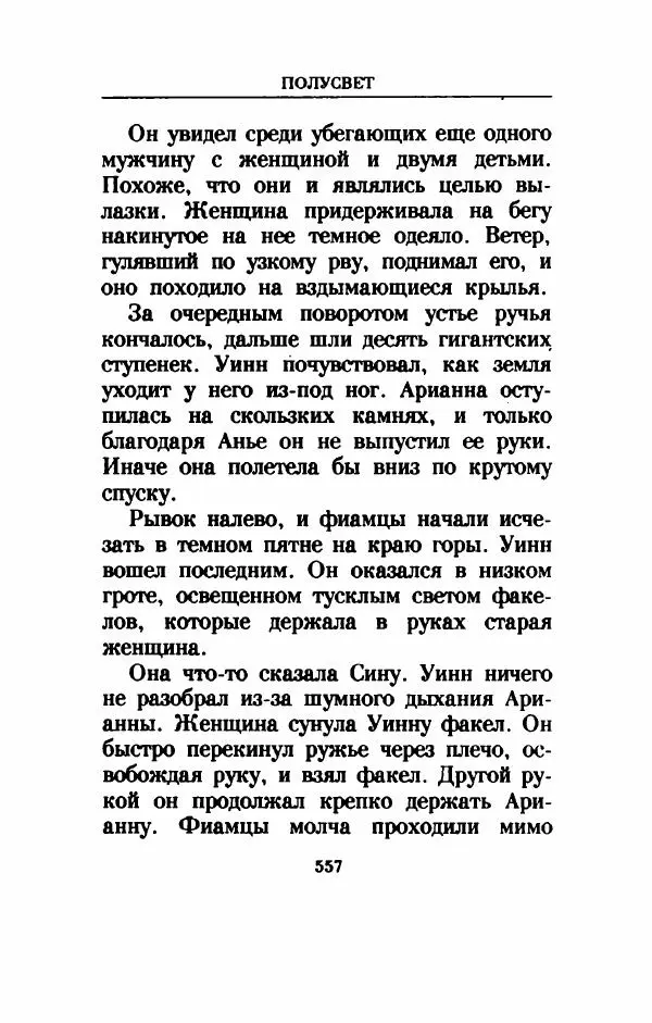 Дениз Витола - Полусвет - Страница № 562