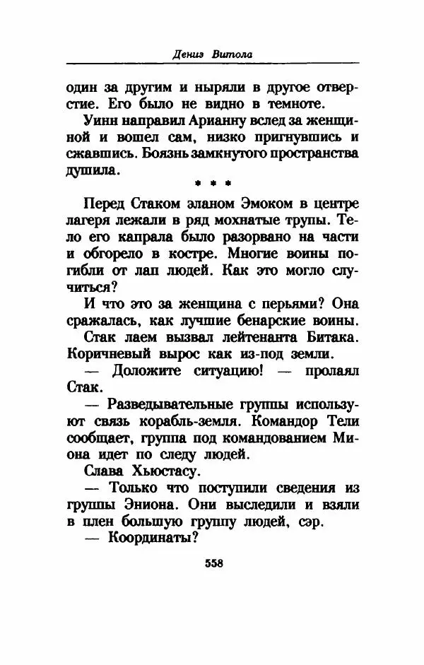 Дениз Витола - Полусвет - Страница № 563