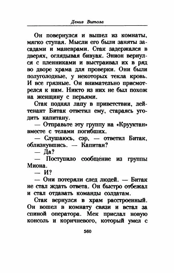 Дениз Витола - Полусвет - Страница № 565
