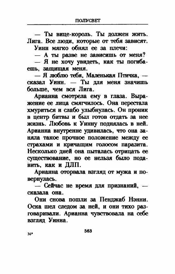 Дениз Витола - Полусвет - Страница № 568
