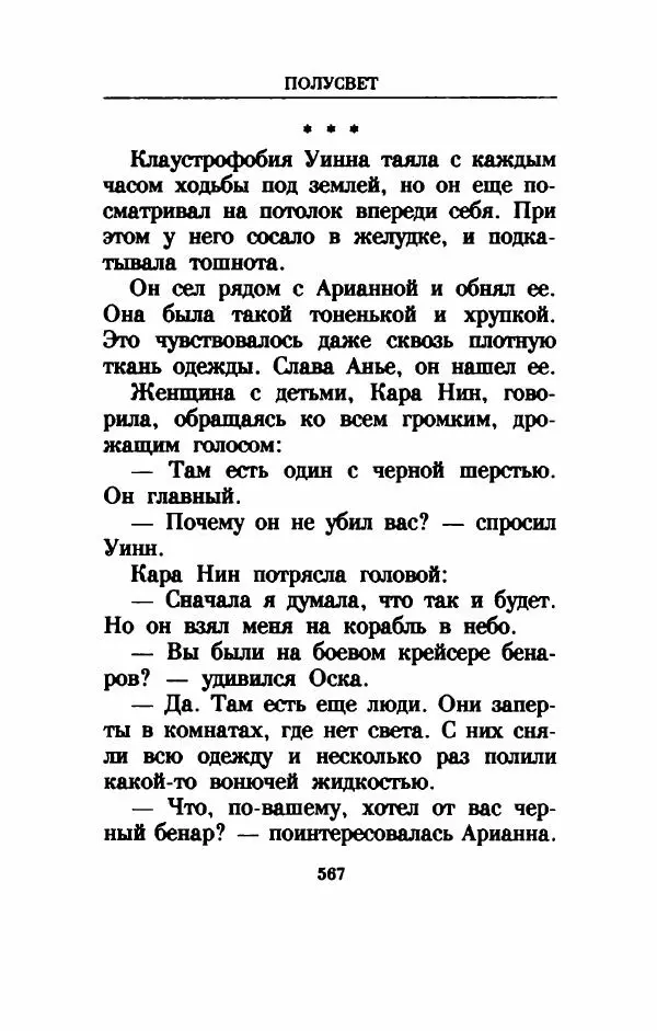 Дениз Витола - Полусвет - Страница № 572