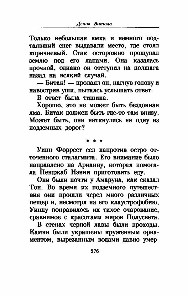 Дениз Витола - Полусвет - Страница № 581