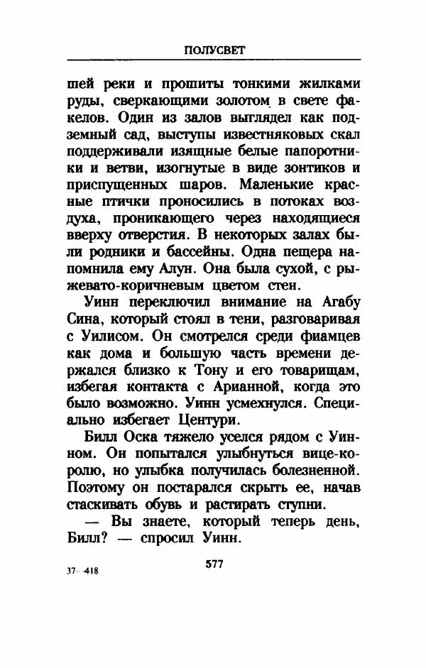 Дениз Витола - Полусвет - Страница № 582