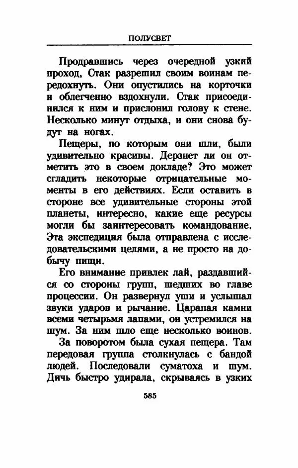 Дениз Витола - Полусвет - Страница № 590