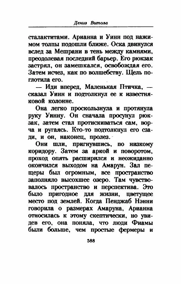 Дениз Витола - Полусвет - Страница № 593