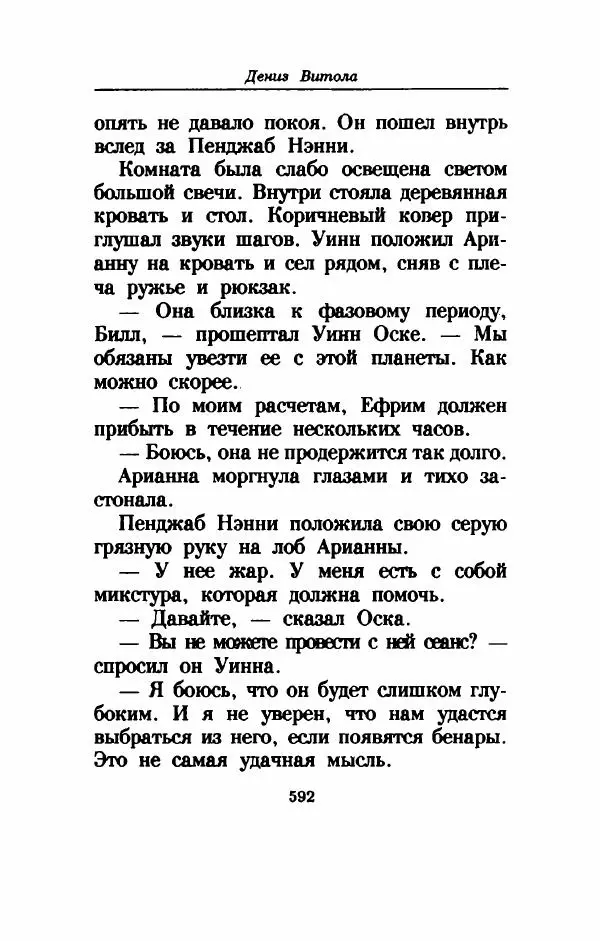 Дениз Витола - Полусвет - Страница № 597