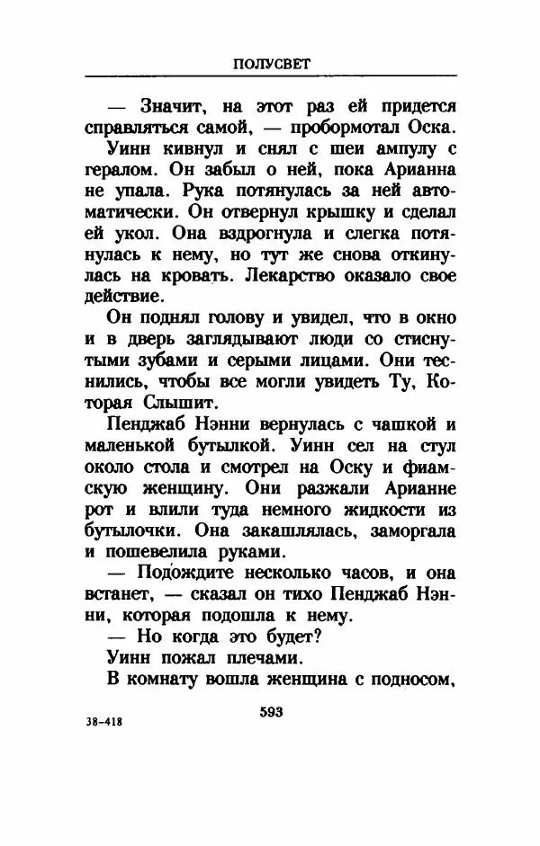 Дениз Витола - Полусвет - Страница № 598