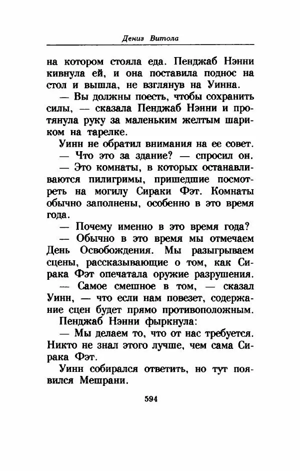 Дениз Витола - Полусвет - Страница № 599