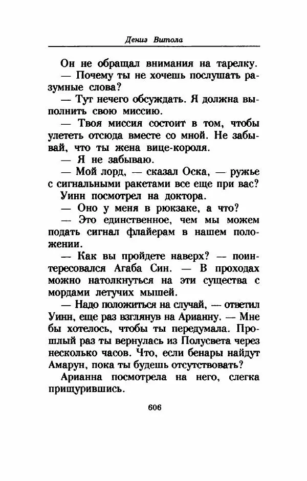 Дениз Витола - Полусвет - Страница № 611